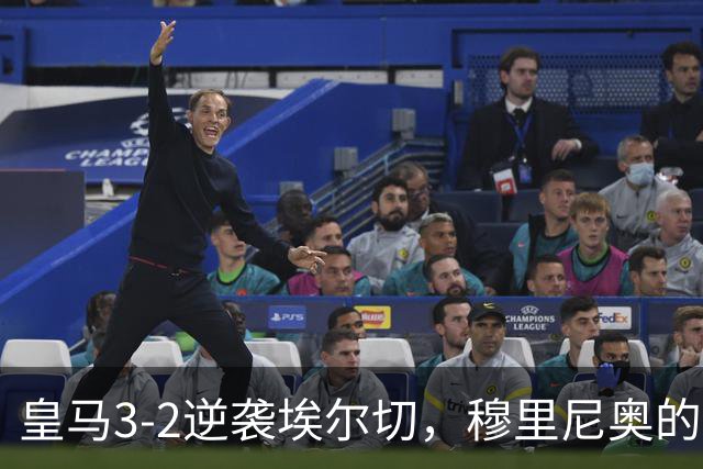 皇马3-2逆袭埃尔切，穆里尼奥的“警报”响彻球场！